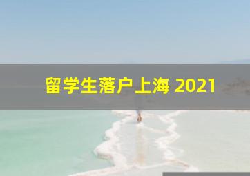 留学生落户上海 2021